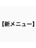 【新メニュー】ホワイトメッシュ ￥18,700