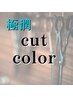 ★保湿・ツヤ★カット＋カラー＋韓国発Water TR　￥7900