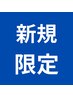 <髪質改善縮毛コース>カット+髪質改善縮毛矯正+無料Tr付き ￥25,700→￥18,000