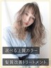 【美髪】髪質改善(酸熱)トリートメント+選べる上質カラー￥25300→￥18480