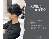 アン(an)の雰囲気（メンズのお客様も大歓迎◎プライベートサロンだから落ち着ける♪）