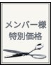 【メンバー様はこちらをお選びください】技術料特別価格