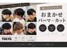 【迷ったらコチラ!】おまかせパーマ+カット