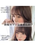 ★こだわり抜いた最小顔理論でカットで差をつける小顔前髪