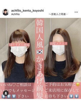 アフィーロ(ACHFILO) 前髪エクステ20代30代大人女子　ココアブラウン　韓国人風透け感
