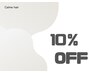 オールメニュー10％オフ