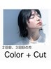 【２回目、３回目】カット＋ケアカラー  ￥13200→￥10560　