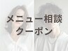 【メニュー相談クーポン】お悩みに合わせて最適なメニューをご提案します！