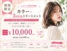 【期間限定】カラー＋3stepトリートメント￥10000