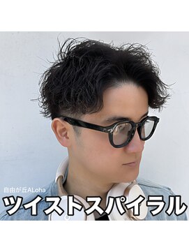 アロハ(ALoha) 《 ツイストスパイラル