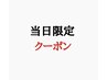 当日ネット予約限定！プレミアムカラー＋水素発生トリートメント　指名不可