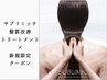 【新規】【美しさを高めるTr】サブリミック髪質改善酸熱Tr ￥カット13200