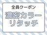 ☆潤いツヤUPカラー☆オシャレ染め リタッチ濃密カラー 4,480円（寝屋川）