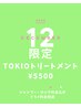 【12月限定】１日３名限定。TOKIOトリートメント