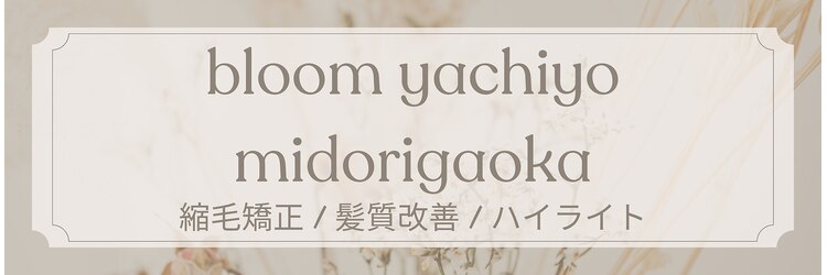 ブルーム 八千代緑が丘(bloom)のサロンヘッダー