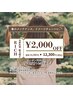 縮毛矯正￥2,000オフ