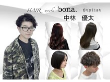 ヘアーワークス ボナ ウニクス店(HAIR WORKS bona)の雰囲気(【中林】暖色カラーやまとまりやさ抜群の縮毛、メンズ等お任せ!)