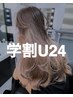 【フリー予約限定】【学割U24】ケアブリーチ+カラー※指名不可
