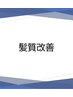 ↓↓髪質改善トリートメントクーポンはこちらから↓↓