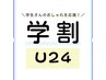 【メンズ/学割】学割U24→29歳までOK!メンズカット¥3,000