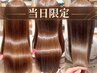 【当日限定】髪質改善エステカラー×カット×髪質改善TR ￥19800→￥7000