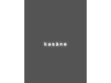 カサネ(kasane)