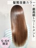 前髪カット+髪質改善カラー　5.6月限定！※白髪染め不可