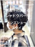 シャドウパーマ/メンズショートスタイル