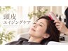 【40代からの頭皮ケア】骨格診断カット＋頭皮エイジングケア