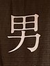 【メンズ限定】カット+縮毛矯正