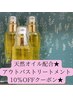 天然オイル配合★アウトバストリートメント10％OFF！！