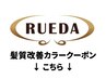 ↓↓【髪質改善カラークーポン】↓↓