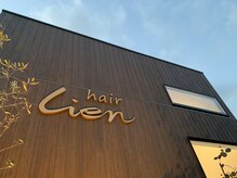 ヘアーリアン(hair Lien)