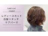 【レディース】カット＋白髪リタッチ ＋ケアパーマ