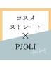 【5月限定】コスメストレート(アイロン有り)＋カット＋PJOLIホームケア