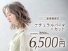 【ご新規様限定】ナチュラルパーマ+カット　8000円→6500円