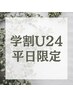 【学割U24/平日限定】ダブルカラー＋トリートメント ￥20900→￥18920