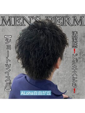 アロハ(ALoha) 《 ショートツイスパ 》ビジネスシーンにもおすすめ!