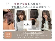 トリコ ヘアアンドケアスペース(trico hair&care space)の雰囲気（180分のため髪を見て髪質改善メニューの最適もご提案可能です！）