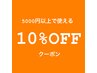 【現金払い限定】９月5日＊お会計5000円以上で使える10%OFFクーポン