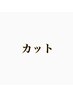 ↓↓カットメニュー↓↓※こちらはご利用できません。