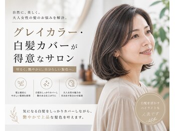 リアン(Lien)の写真/大人女性のための白髪染め専門店で叶える、理想の髪色と髪質改善！輝くツヤ髪へ導きます★【白髪染め】