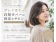 リアン(Lien)の写真/大人女性のための白髪染め専門店で叶える、理想の髪色と髪質改善！輝くツヤ髪へ導きます★【白髪染め】