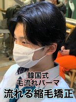 リスタバイネオリーブ 浅草(Re:sta by neolive)&nbsp;韓国式毛流れパーマ/メンズ縮毛矯正カルマパーマ流れる縮毛矯正