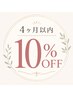 4か月以内10%OFF