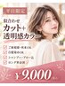 【平日限定★人気No.1】カット＋透明感カラー ￥9,000