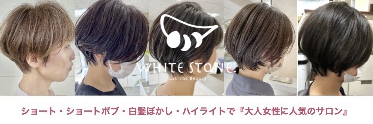 ホワイトストーン WHITE STONEのサロンヘッダー