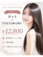 くせ、うねり。そんなお悩みは縮毛矯正を！髪質改善トリートメント配合☆カット +TOKIO縮毛矯正￥12,800