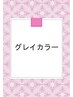 平日限定　30日以内のノンジアミン白髪染め　￥7800
