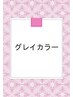 平日限定　30日以内のノンジアミン白髪染め　 ¥7000